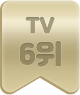 TV 6위